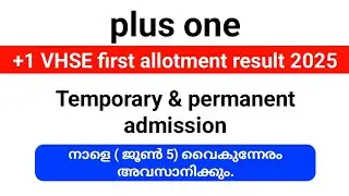Plus one VHSE first allotment 2025| vhse temporary/permanent admission നാളെ അവസാനിക്കും