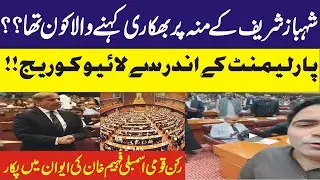 Faheem Khan Called Shehebaz Sharif Bhikari on his face  | Viral Video Shehbaz Sharif Bhikari