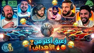 مين الأقوى على الملعب ؟⚡🔥😂 تحدي Rocket League !🤣