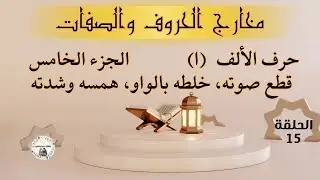 الجزء 5 من الأخطاء الشائعة في نطق الألف كقطع صوته أو خلطه بالواو أو همسه أو شدته و ذكر خطوات لعلاجها