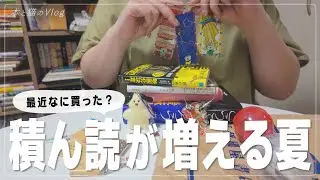 積ん読の記録｜読む気はあるんです……, 最近の購入本紹介📚 , 日常〜ガチャ活📝Vlog