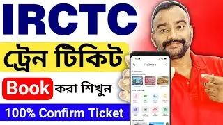 IRCTC Train Ticket Booking Bengali | How To Booking Train Ticket Online |Trainer Ticket Kivabe Katbo