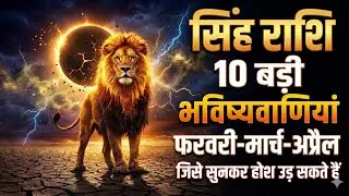 सिंह राशि: अगले 3 महीने की 10 बड़ी भविष्यवाणी 😱 जिसे सुनकर आपके होश उड़ सकते हैं | Singh Rashifal
