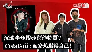 沉澱半年找尋創作特質？CotaBoii : 而家焦點得自己！ ｜《叱咤樂壇》