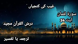 🌙 غیب کی کنجیاں :سورۃ لقمان (31)