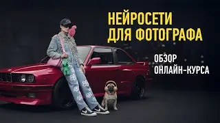 Обзор курса &laquo;Нейросети для фотографа&raquo;. 2025. Антон Мартынов