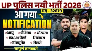 UP POLICE NEW VACANCY 2026 | UP POLICE NOTIFICATION 2026 OUT | UP POLICE CONSTABLE AGE, SYLLABUS