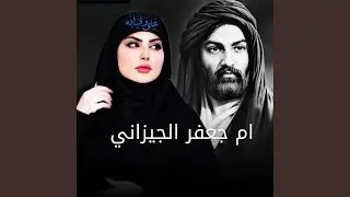 Al Zahra Tereed 3wanah - الزهرة تريد عوانه