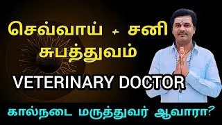 கால்நடை மருத்துவராகும் ஜாதகம் | Veterinary Doctor ஆக வேண்டிய கிரக நிலைகள் #sriraguramanji #astrology