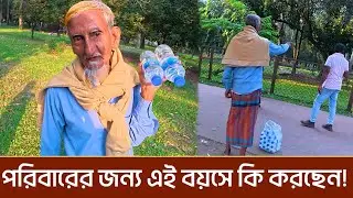 এই বয়সে এতো শীতে কি করেছেন তিনি। সব কিছু পরিবাবের মুখে হাসি ফোটাতে।