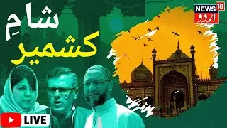 🟢Jammu Kashmir LIVE | J&K Budget Session | Snowfall | جموں کشمیر کی شام کی خبریں | News18 Urdu