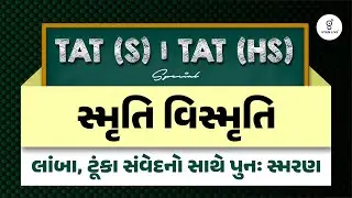 સ્મૃતિ વિસ્મૃતિ | ફ્રી લેકચર સિરિઝ શિક્ષણ સહાયક TAT(S) & TAT(HS) - 2026 Prelim + Mains | LIVE@2:15PM
