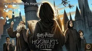 Harry Potter: Hogwarts Mystery เราจะเป็นส่วนหนึ่งใน Hogwarts | Crazykornoni