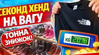 ШОПІНГ У БЛЕКАУТ: секонд-хенд на вагу, 69 грн/кг 😎