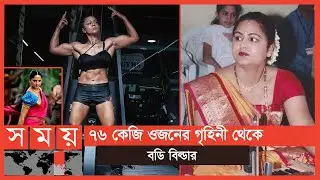 তার হাতেই ট্রেইনিং নিয়েছিলেন বাহুবলির নায়িকা | Kiran Dembla | Somoy TV