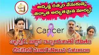 క్యాన్సర్ తో చనిపోదామనుకున్న స్థితి నుంచి అదృష్ట రత్నం అద్భుతం 💎✨ 