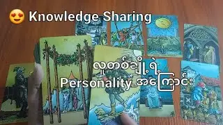 😍 Knowledge Sharing 🤎 တစ်​စုံတစ်​ယောက်ရဲ့ personality အ​ကြောင်း 🤎
