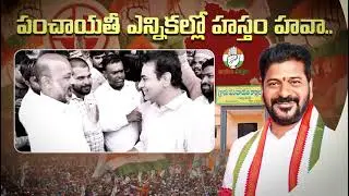 పంచాయతీ ఎన్నికల్లో హస్తం హవా #PanchayatElections #CongressVictory #CMRevanth #TSPolitics #TGPublic