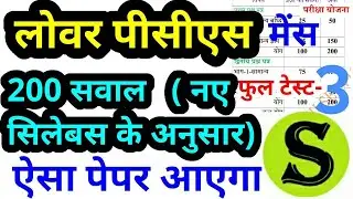 lower pcs mains paper 2019 mock test series 3 model paper practise set upsssc syllabus preparation