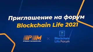 Компания Promminer постоянный спонсор Blockchain Life 2021 приглашает вас на форум