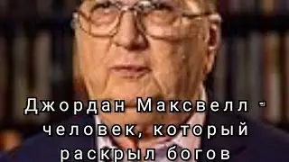 Д. Максвелл - Основные концепции. Астрономические корни трёх религий. #влияниепланет 