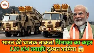 Pinaka Rocket System 120 KM Range Update | Indian Army की नई घातक Rocket Power