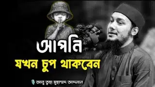 আপনি যখন চুপ থাকবেন | abu toha mohammad adnan | আবু ত্বহা মোহাম্মদ আদনান 