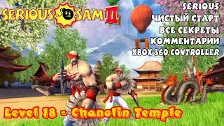 Serious Sam 2 | Уровень 18 | Serious 100% | X360 Controller