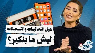 حقائق عن جيل الثمانينات والتسعينات؟ | سر الشباب الدائم! - صح صح