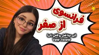 آموزش زبان فرانسه | قسمت دوازده | این دوتا فعل رو قاطی نکن venir و revenir
