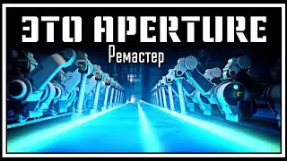 [NyanDub] Harry101UK &ndash; This Is Aperture (Remake/RUS)