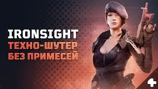 Ironsight &mdash; техно-шутер без примесей