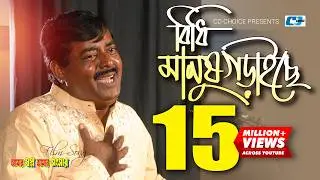 Bidhi Manush Goriche | বিধি মানুষ গড়াইছে | Andrew Kishore | Dipjol | Reshi | Bangla Movie Song