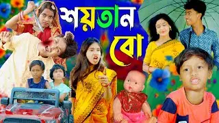 শয়তান বো বাংলা নাটক ভিডিও। soytan bow Bengali comedy video/Rehan TV new drama