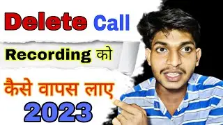 डीलीट हुई call Recording को वापस कैसे लाएं  | 2 मिनट में लाए 2023 new  /automatic /call recording