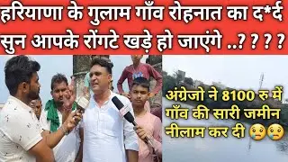 आजाद भारत में हरियाणा के गुलाम गाँव रोहनात का द*र्द सुन आपके रोंगटे खड़े हो जाएंगे ..?