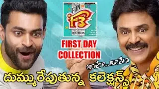 F3 Movie First Day Collections | Venkatesh Varuntej New Movie F3 Box Office Collection | #Collection