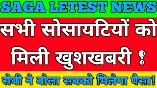 #saga letest news today ll #सभी सोसाइटी के लिए मिली खुशखबरी !सेबी ने दिया जवाब की मिलेगा सब का पैसा!