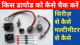 Diode kaise Check kare | diode kitne prakar ke hote Hain | Perfect Engineer