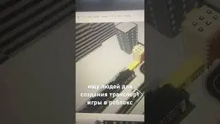 ищу людей для создания транспорт игры . Мой ник в дс qw1_sk0 по вопросам писать туда.
