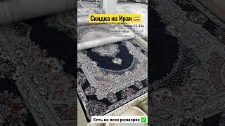Скидка на Иранские ковры 🇮🇷😍 номер 8963-171-17-45 Муслим 🤝