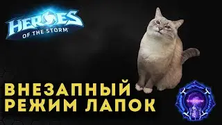 Мастер Лига. Альтерак. Внезапный режим лапок Heroes of the Storm | HOTS