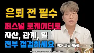 Ep 78 행복한 은퇴 비밀! 은퇴 전 퍼스널 문서 로케이터로 자산, 관계, 일 전부 점검하세요(PDF다운로드)