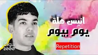 انيس هلة| يوم بيوم ~ Anis Hella | Youm Biyoum