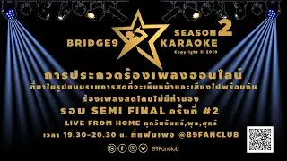 BRIDGE9 KARAOKE SEASON2 (รอบ SEMI FINAL) #2