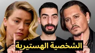 الشخصية الهستيرية