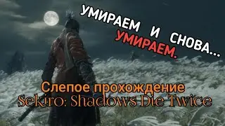 Слепое прохождение Sekiro