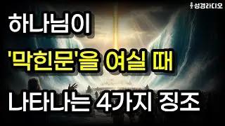 하나님께서 길을 여실 때 나타나는 '4가지' 징조 (이 징조가 보이면 곧 문이 열립니다) #성경말씀