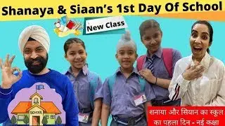 Shanaya & Siaan&rsquo;s 1st Day Of School - New Class | RS 1313 SHORTS | Ramneek Singh 1313