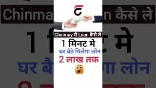 chinmay loan kaise le | chinmay loan app | chinmay app se loan kaise le | loan kaise le mobile se